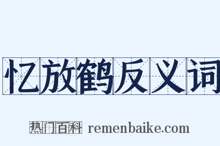 忆放鹤反义词是什么意思的图片